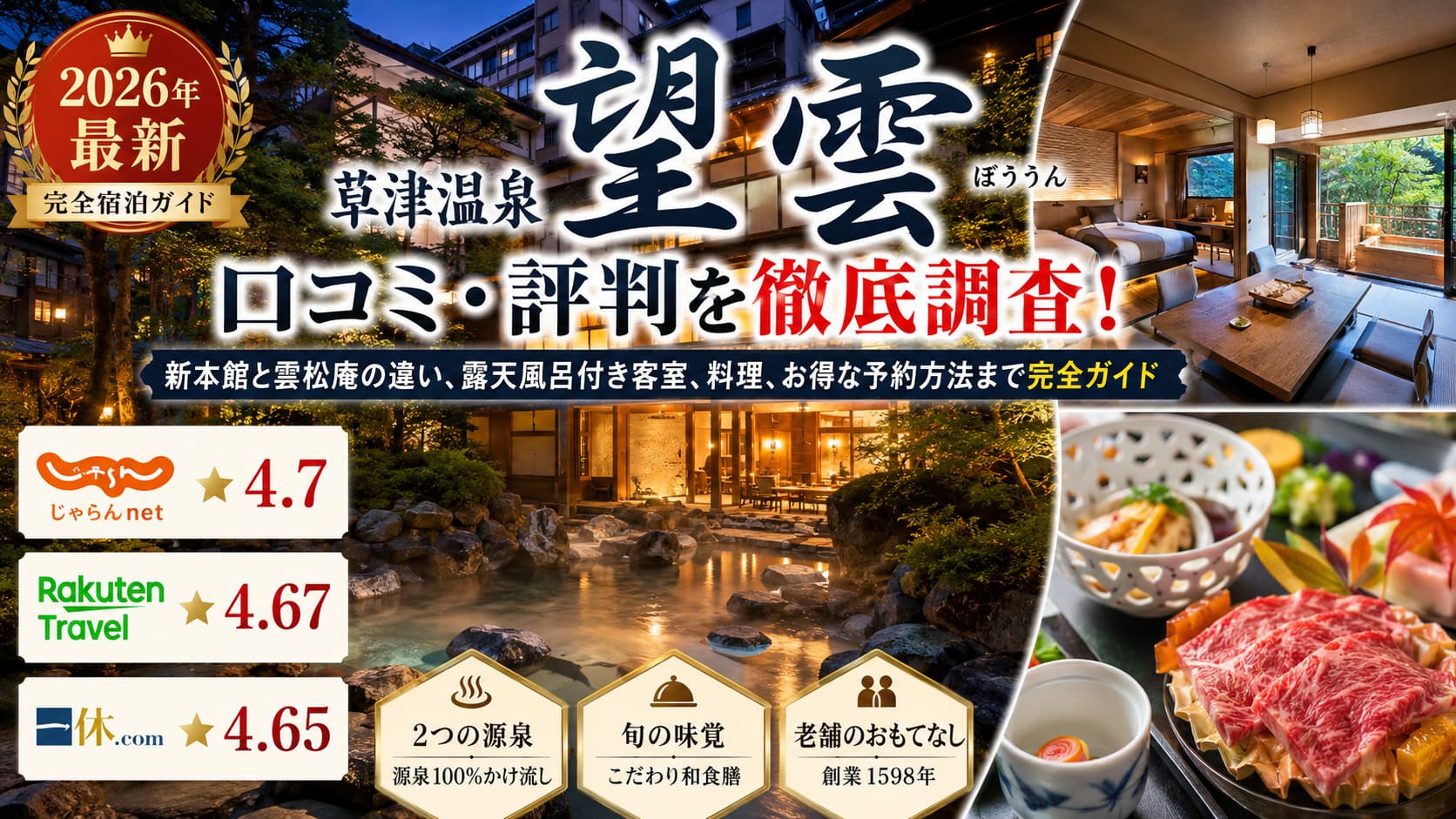 【最新】草津温泉「望雲」の口コミ・評判を徹底調査！