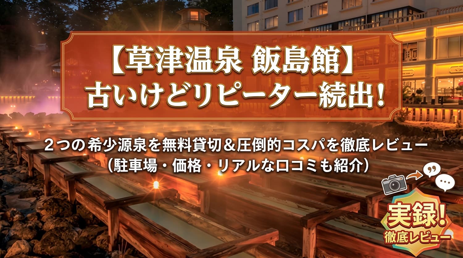 【草津温泉 飯島館】古いけどリピーター続出！