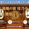 湯畑から徒歩2分の神コスパ宿！「湯畑の宿 佳乃や」