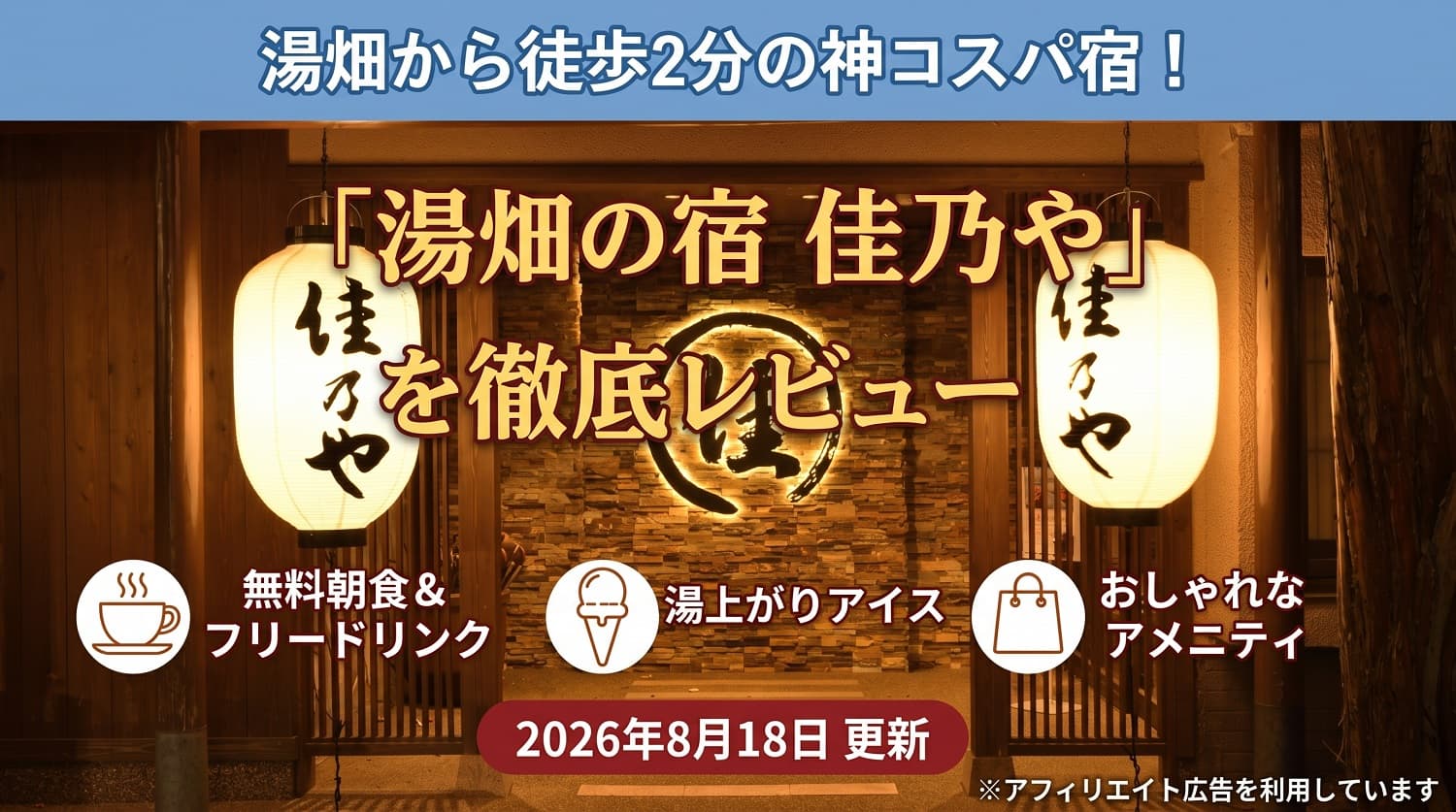 湯畑から徒歩2分の神コスパ宿！「湯畑の宿 佳乃や」