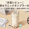 【本音レビュー】京童工房セラミックタンブラーの口コミ！