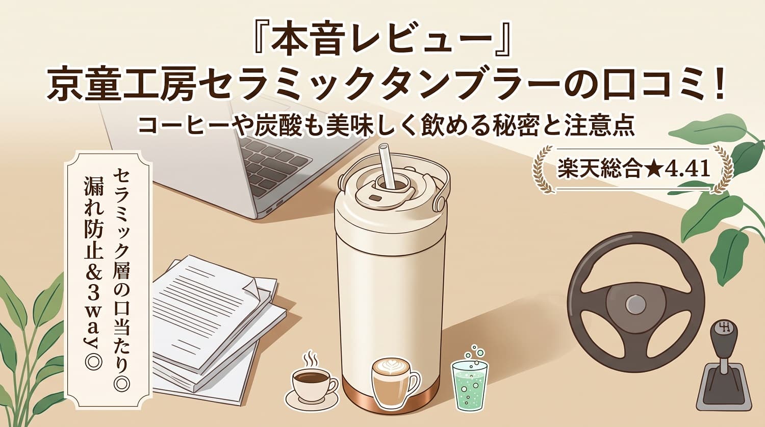 【本音レビュー】京童工房セラミックタンブラーの口コミ！