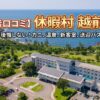 【本音口コミ】休暇村 越前三国