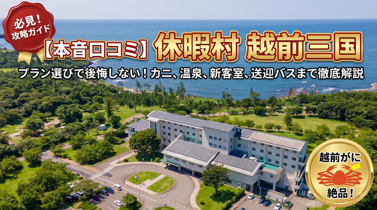 【本音口コミ】休暇村 越前三国