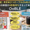 【口コミ調査】真空米びつオーブル(OoBLE)の評判は？