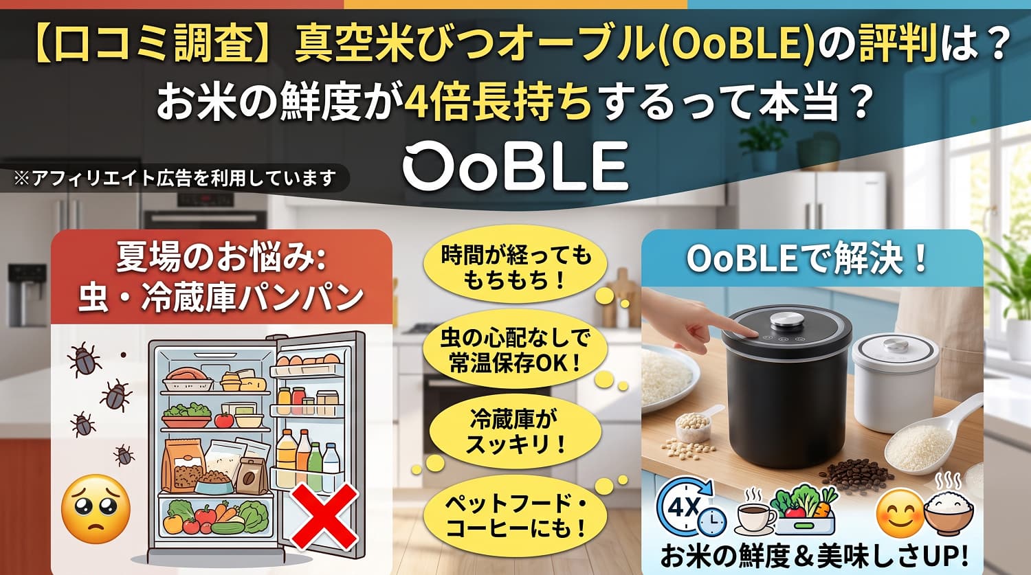 【口コミ調査】真空米びつオーブル(OoBLE)の評判は？