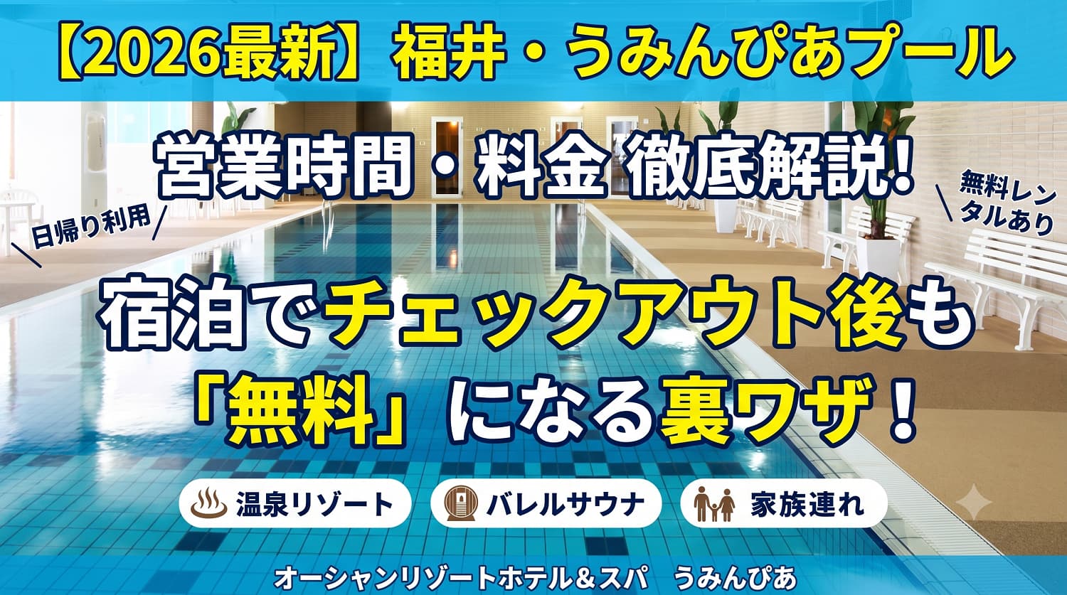 福井・うみんぴあプールの営業時間と料金は？
