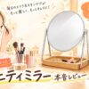 1倍/5倍両面卓上ミラー本音レビュー