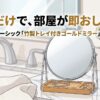 Amazonベーシックの「竹製トレイ付きゴールドミラー」