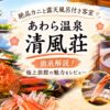【あわら温泉 清風荘】絶品カニと露天風呂付き客室「十三の風」