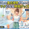 一人暮らしの風呂掃除がめんどくさい！