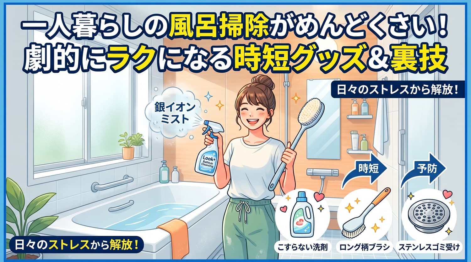 一人暮らしの風呂掃除がめんどくさい！