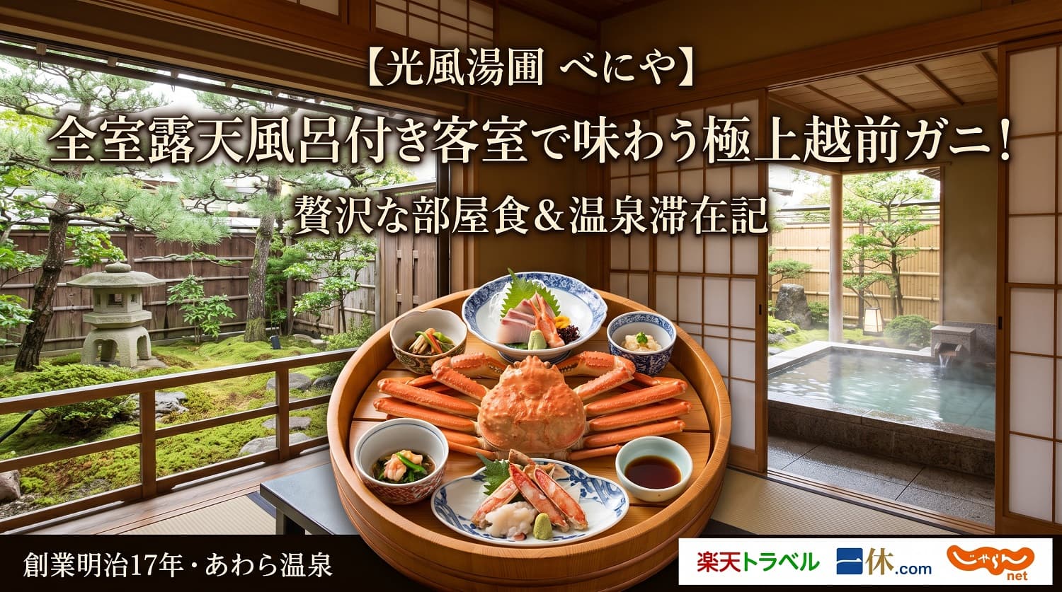 【光風湯圃 べにや】全室露天風呂付き客室で味わう極上越前ガニ