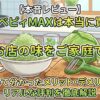 キャベピィMAXは本当に買い？