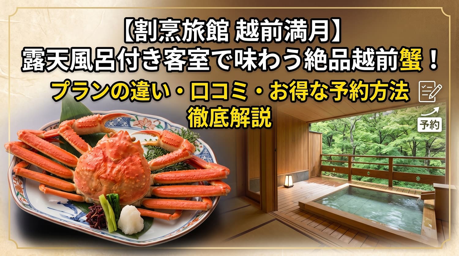 【割烹旅館 越前満月】露天風呂付き客室で味わう絶品越前蟹！