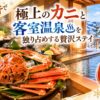 蟹料理と露天風呂付き客室がある極上温泉旅館7選