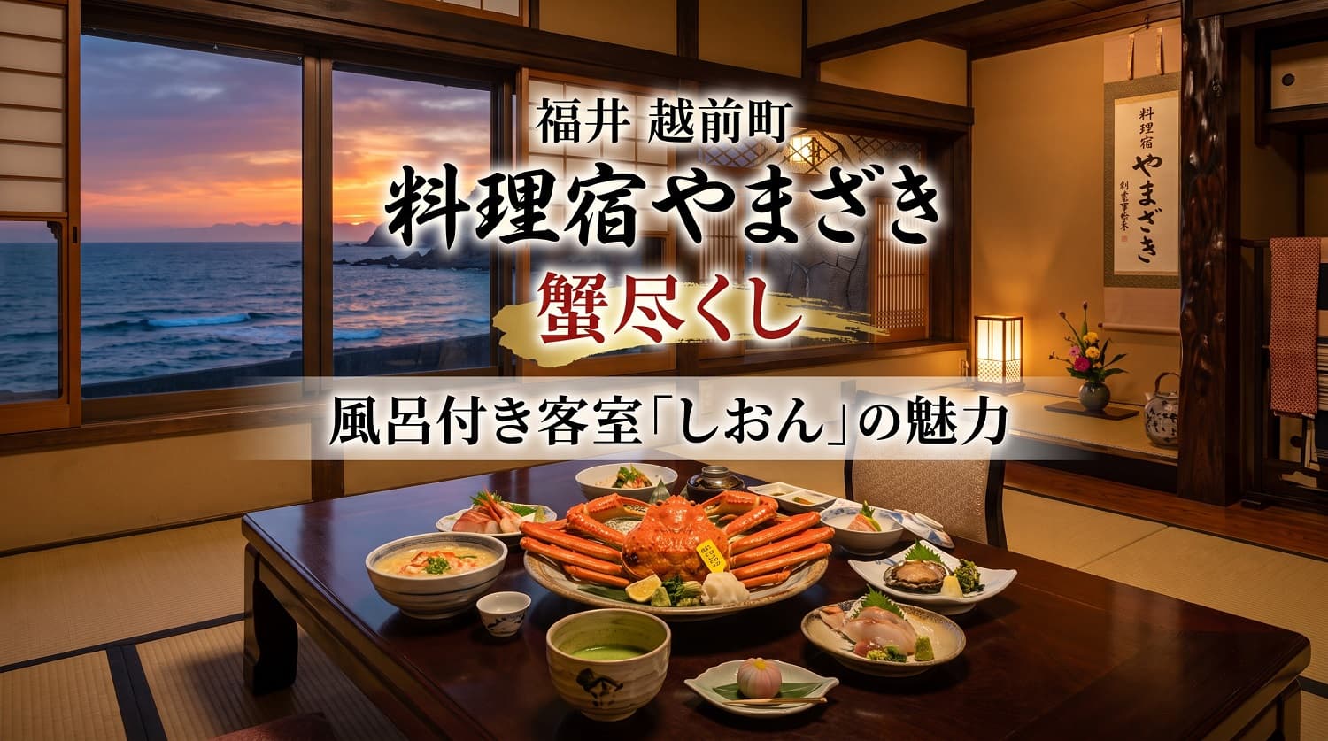 料理宿やまざきは蟹好き必見！風呂付き客室「しおん」
