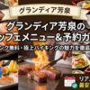 グランディア芳泉のビュッフェメニュー＆予約ガイド！
