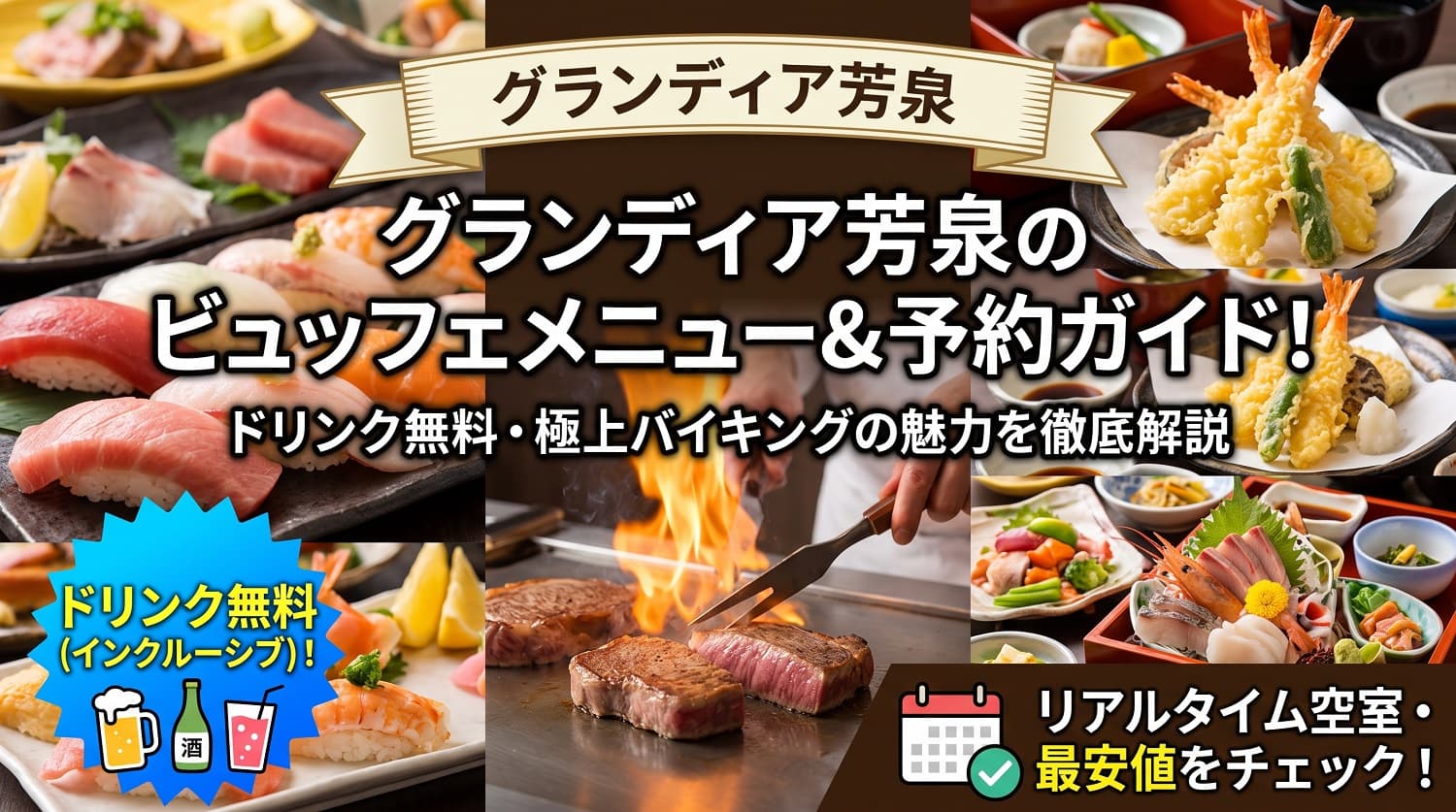 グランディア芳泉のビュッフェメニュー＆予約ガイド！