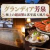 グランディア芳泉の露天風呂付き客室で楽しむ「越前蟹」