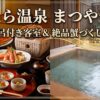 まつや千千の露天風呂付き客室で楽しむ絶品蟹づくし