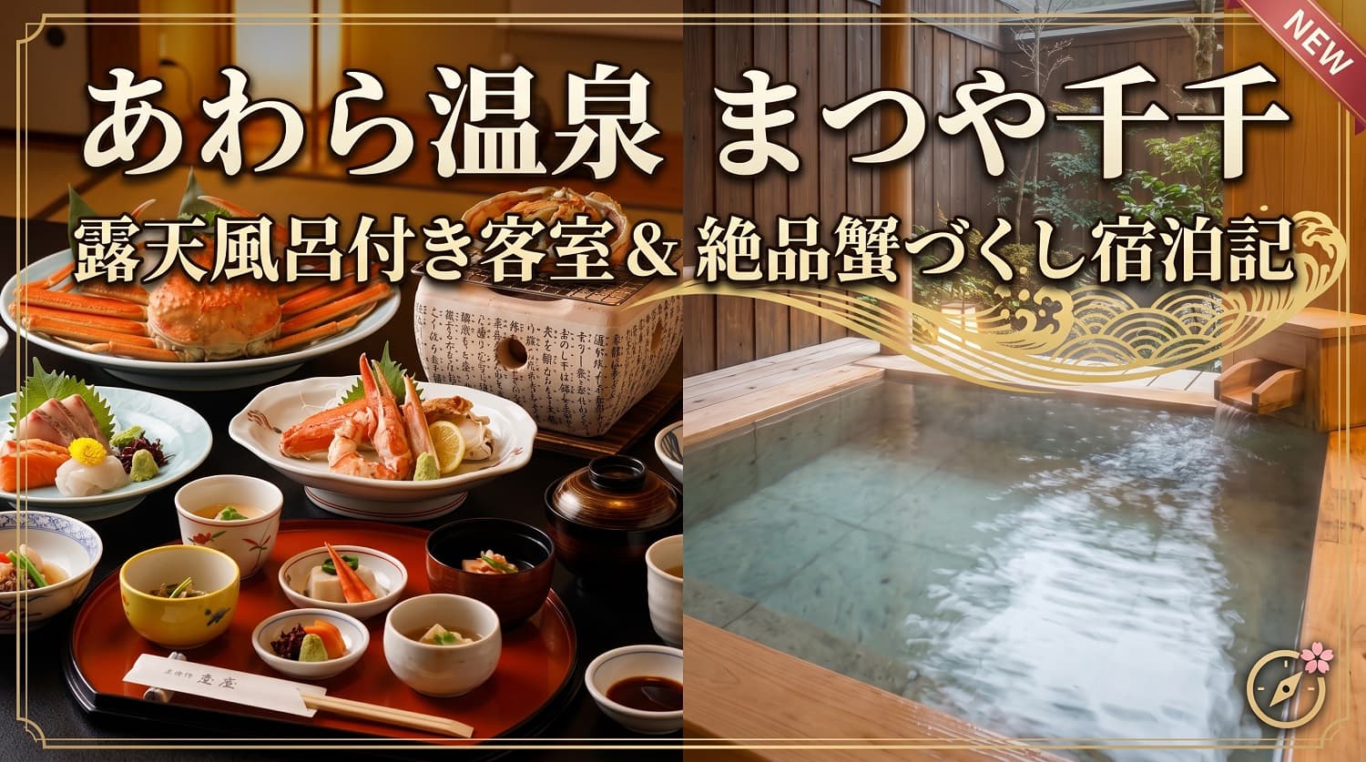 まつや千千の露天風呂付き客室で楽しむ絶品蟹づくし