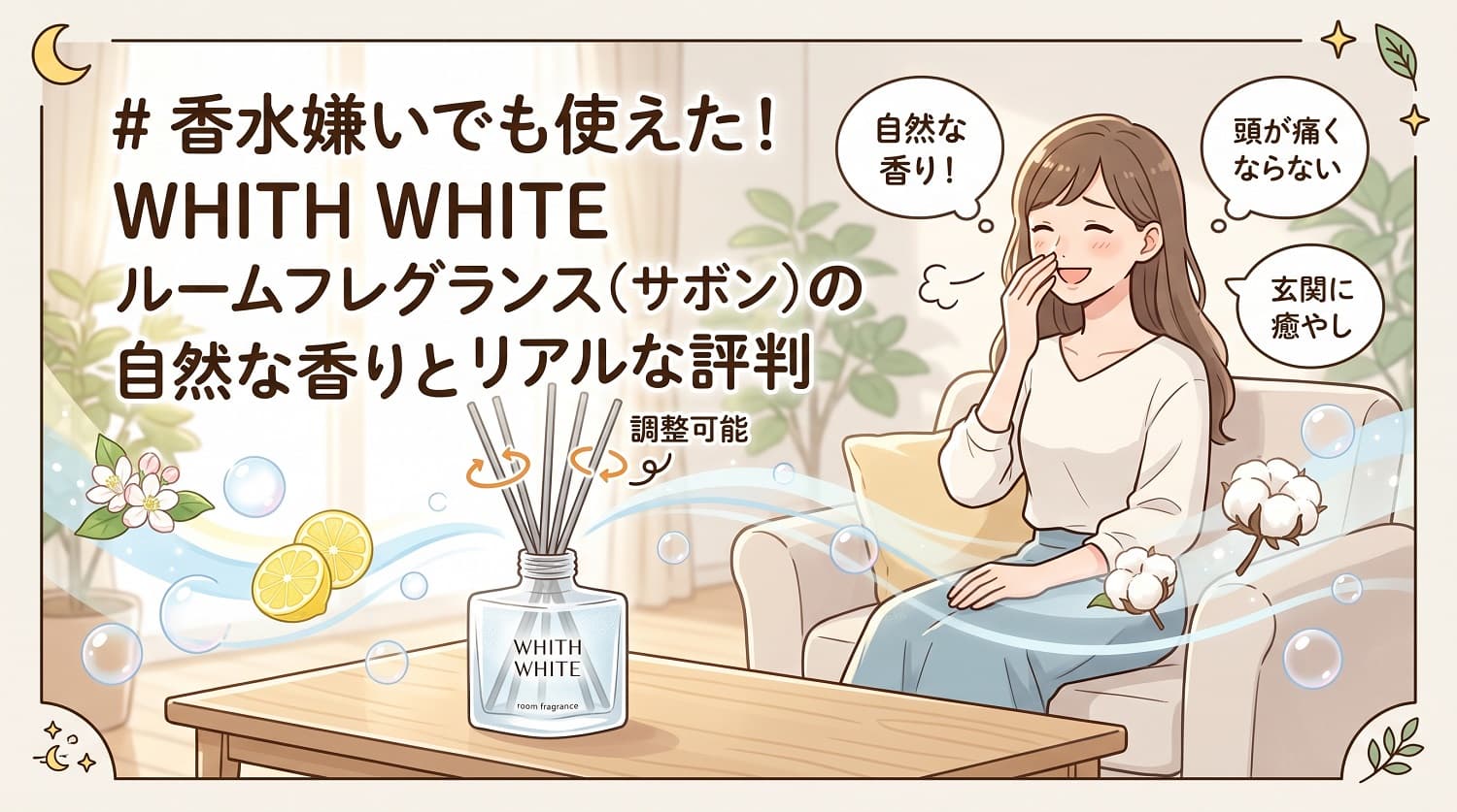 WHITH WHITE ルームフレグランス