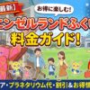 エンゼルランドふくいの料金ガイド！