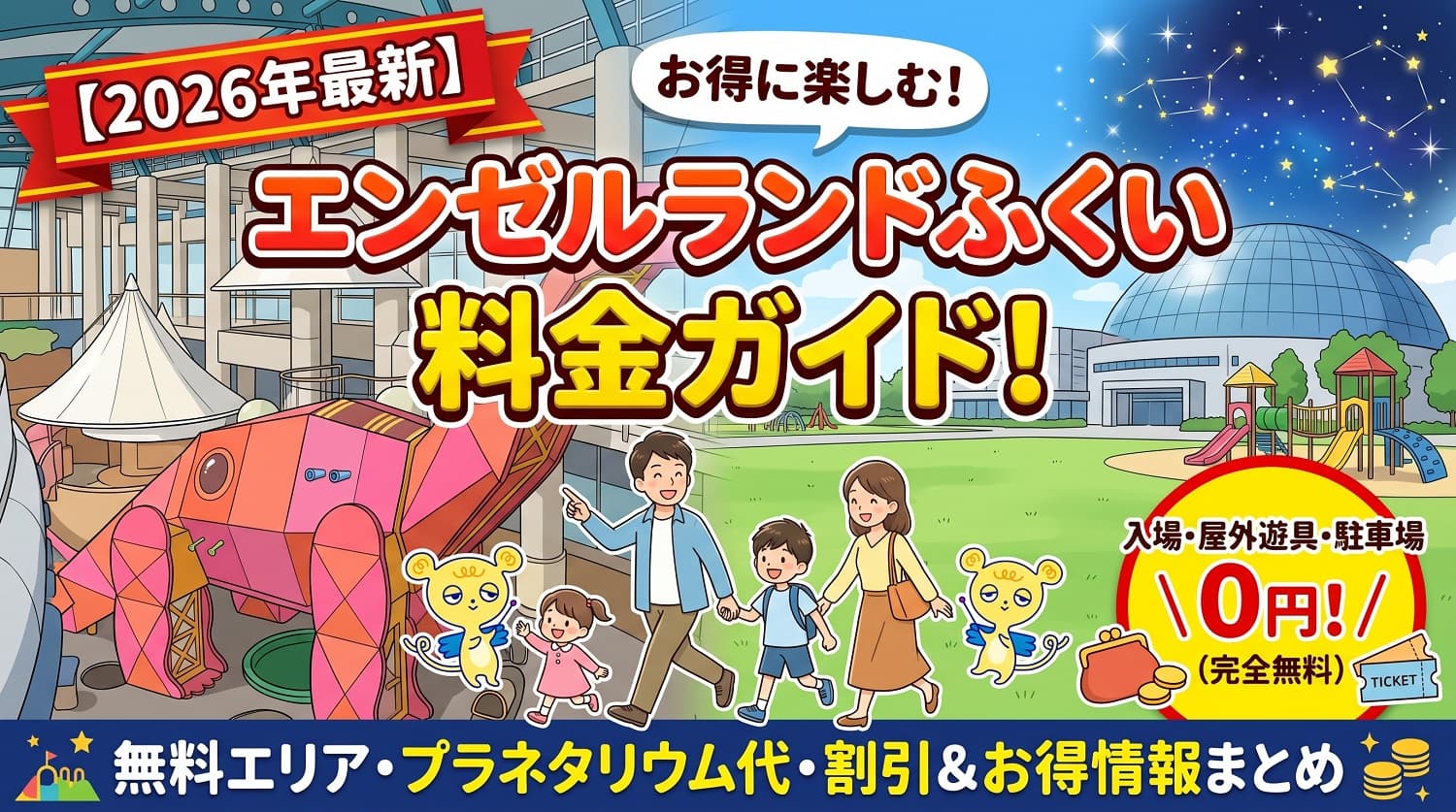 エンゼルランドふくいの料金ガイド！
