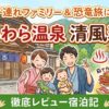 【宿泊記】あわら温泉 清風荘は子連れ・恐竜旅行に最高！