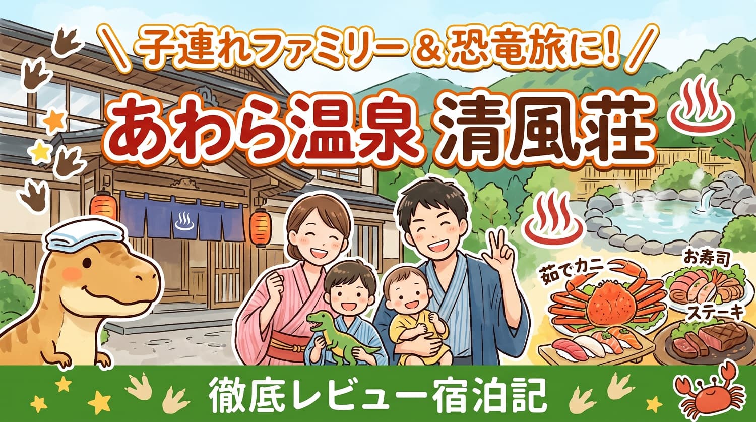 【宿泊記】あわら温泉 清風荘は子連れ・恐竜旅行に最高！