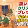 【狭い家のクリスマスプレゼント隠し場所12選】
