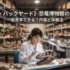 【ザ・バックヤード】