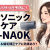 【色落ち・パサつき予防】パナソニックEH-NA0Kはヘアカラーや縮毛矯正毛に効果あり？