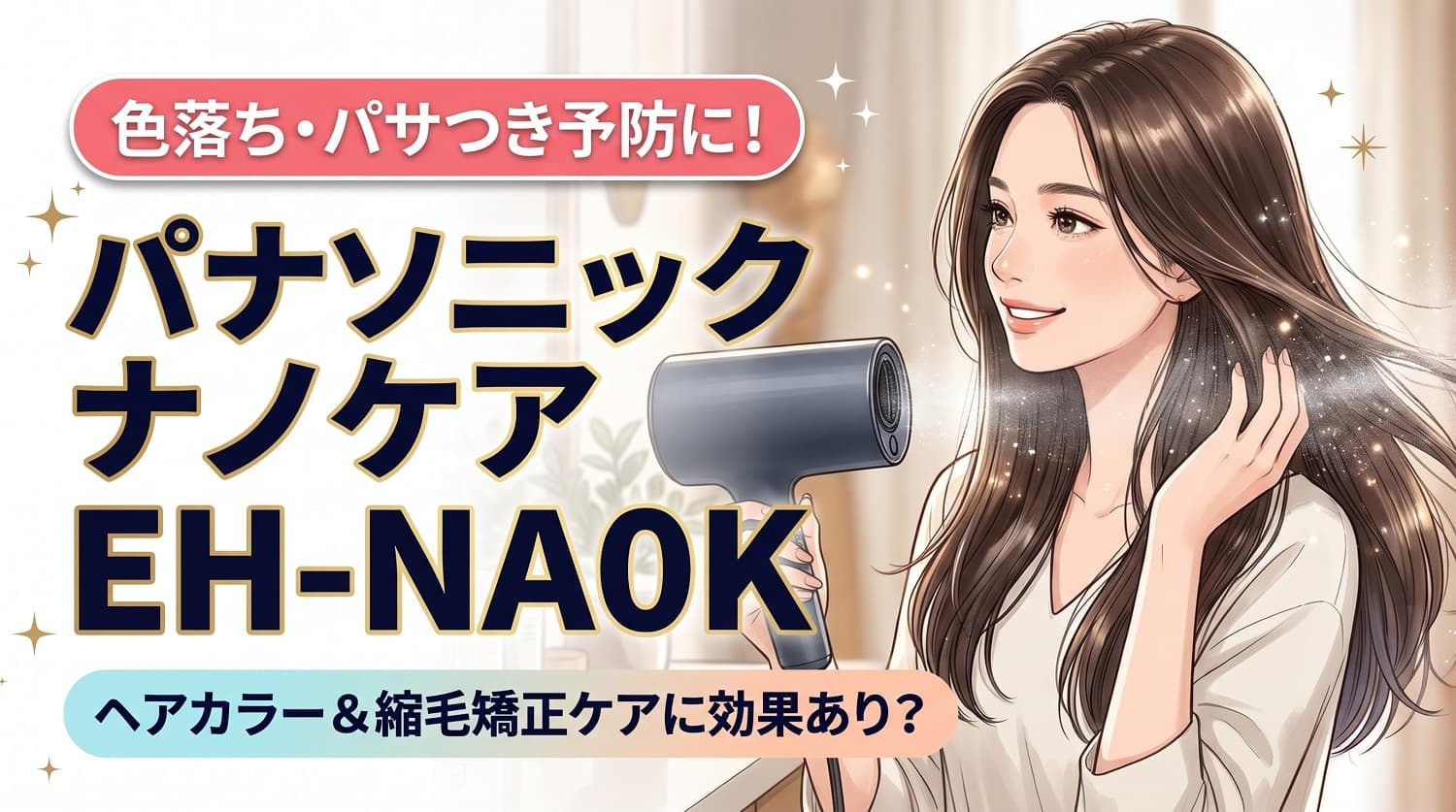 【色落ち・パサつき予防】パナソニックEH-NA0Kはヘアカラーや縮毛矯正毛に効果あり？