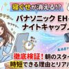 【寝ぐせが消える？】パナソニックEH-NA0Kのナイトキャップノズルを徹底検証！