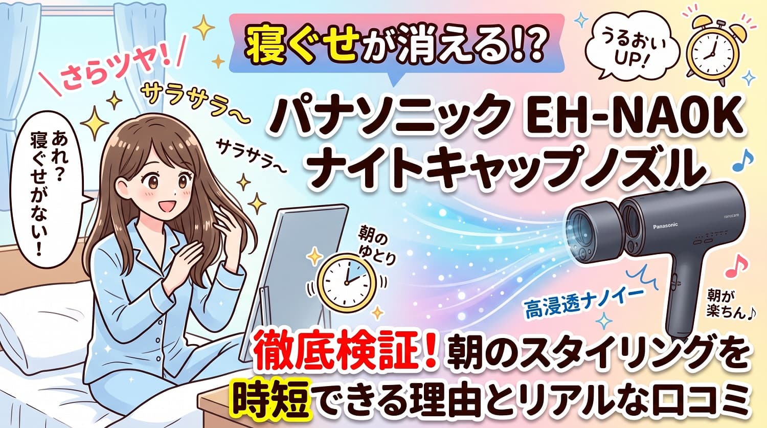 【寝ぐせが消える？】パナソニックEH-NA0Kのナイトキャップノズルを徹底検証！
