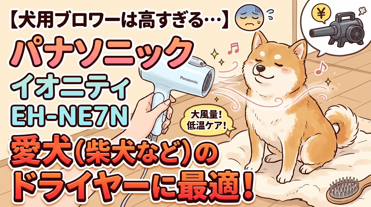 【犬用ブロワーは高すぎる…】パナソニック「イオニティ EH-NE7N」が愛犬（柴犬など）のドライヤーに最適だった理由！
