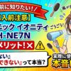 【購入前注意】イオニティ EH-NE7Nのデメリット！