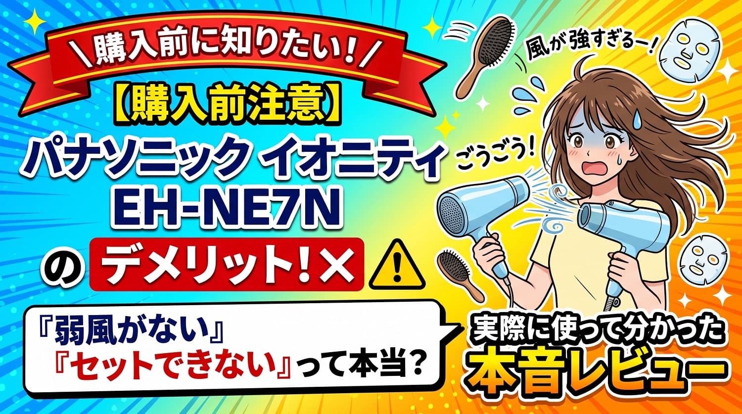 【購入前注意】イオニティ EH-NE7Nのデメリット！