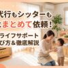 【家事代行とベビーシッター両方頼みたい！】