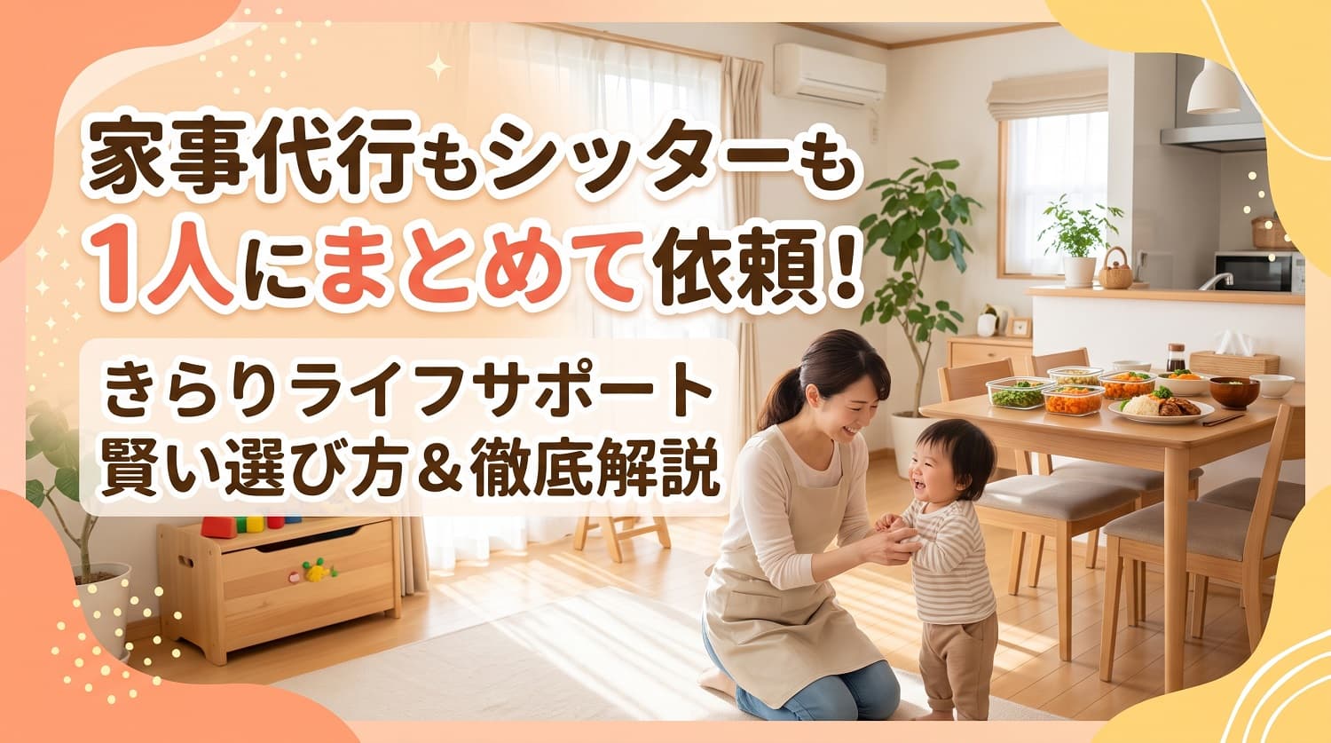 【家事代行とベビーシッター両方頼みたい！】