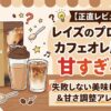 【正直レビュー】レイズのプロテイン カフェオレ風味