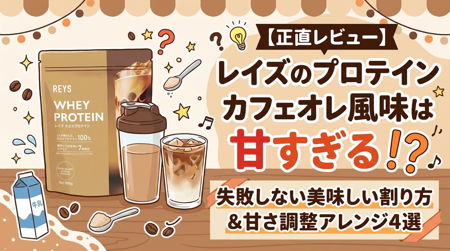 【正直レビュー】レイズのプロテイン カフェオレ風味