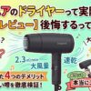 【本音レビュー】サロニアのドライヤーは後悔する？