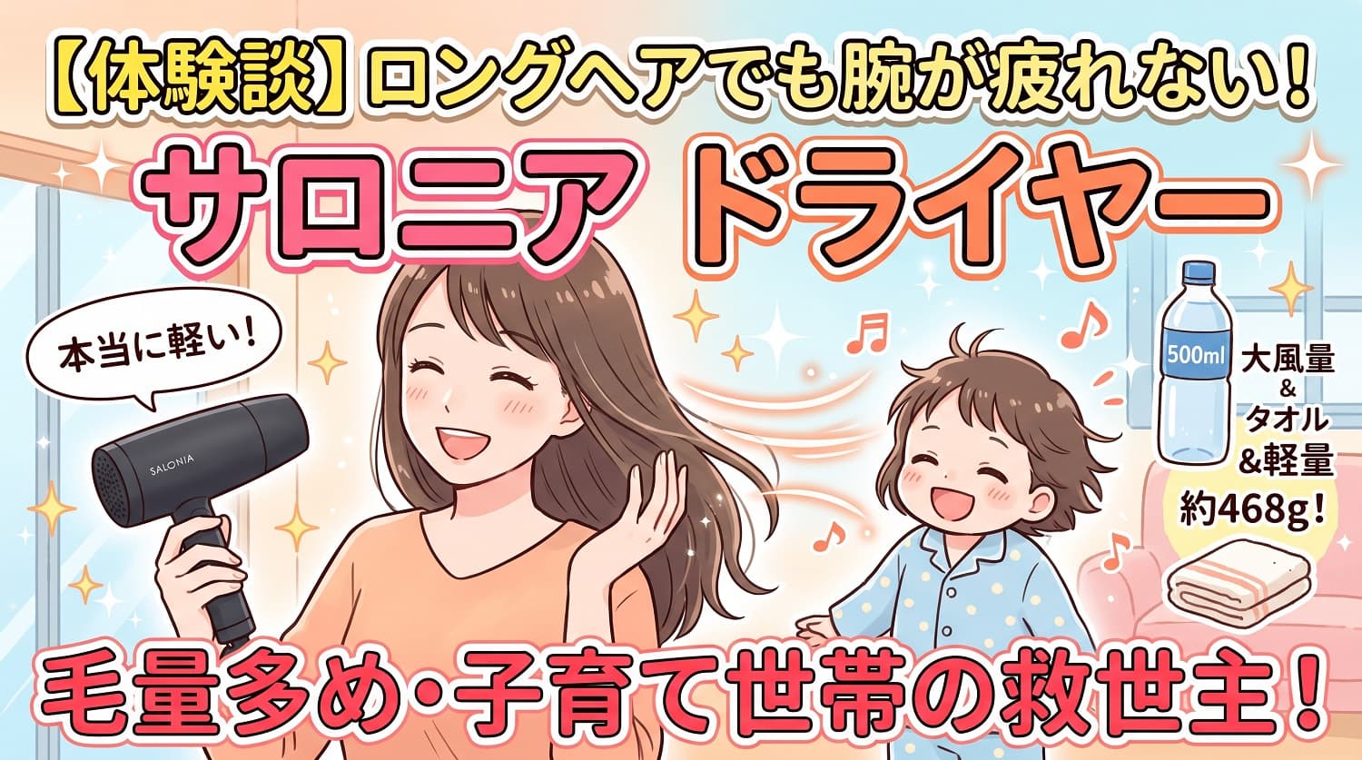 【体験談】ロングヘアでも腕が疲れない！サロニアドライヤー