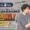 【男の一人暮らし】サロニアのドライヤーが最適解な理由
