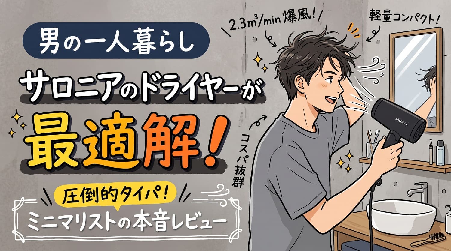 【男の一人暮らし】サロニアのドライヤーが最適解な理由