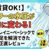 シャワーの水圧が劇的に変わる！