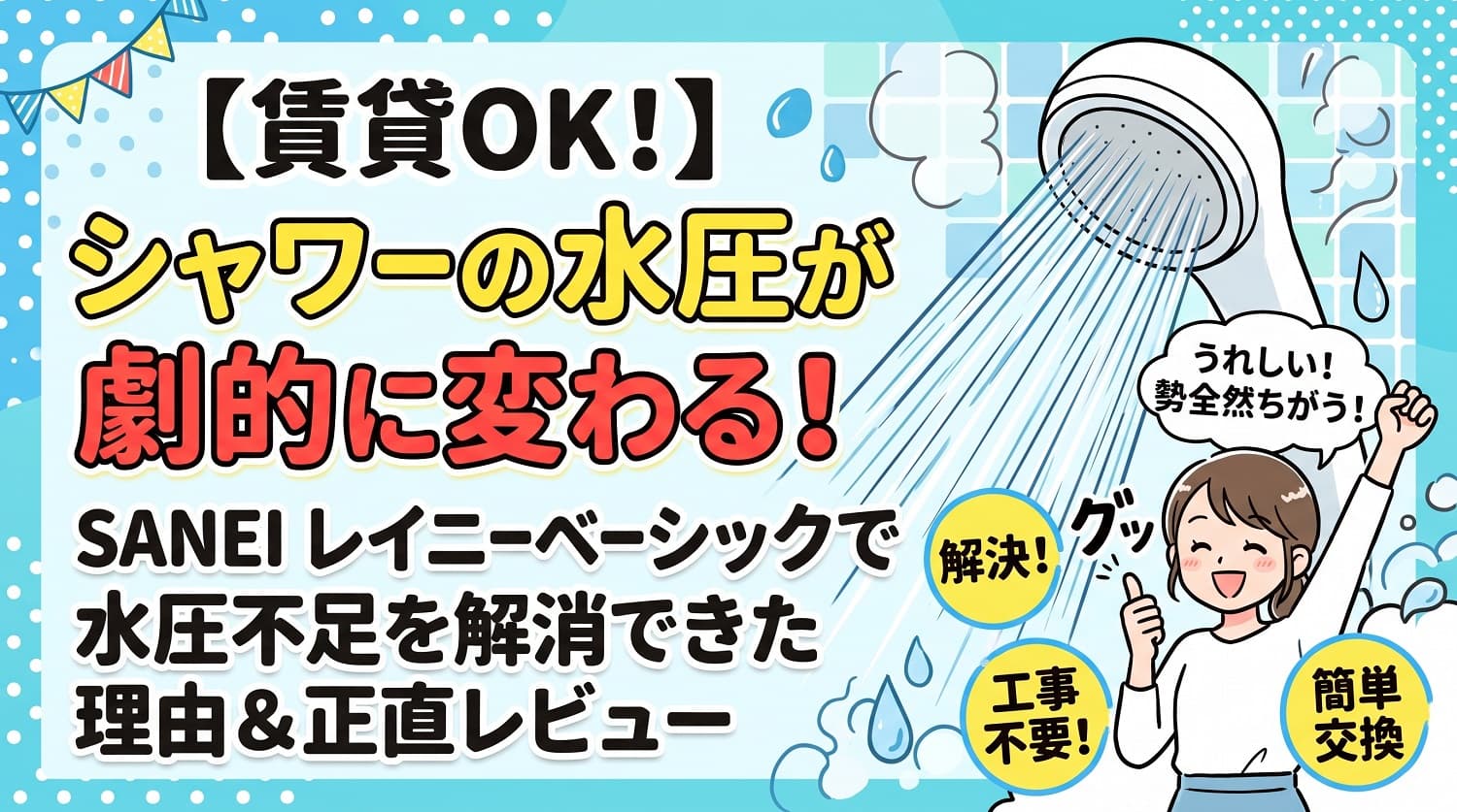 シャワーの水圧が劇的に変わる！